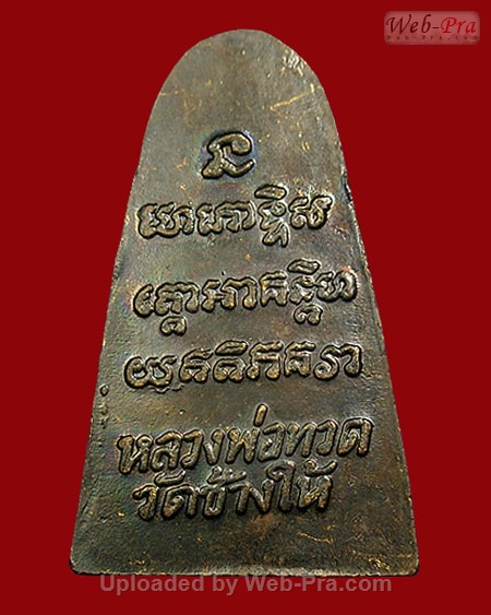 ปี 2524 เตารีดหลังหนังสือ พิมพ์นะกลาง หลวงพ่อทวด วัดช้างให้ (บล็อคหน้า ทอ.)