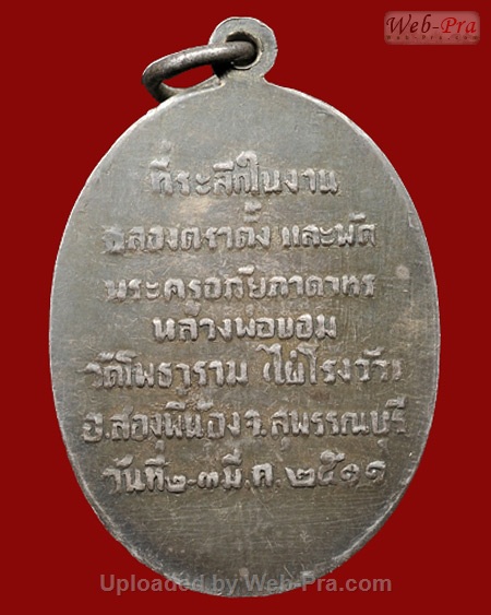 ปี 2511 เหรียญพัดยศ หลวงพ่อขอม อนิโชภิกขุ วัดไผ่โรงวัว จ.สุพรรณบุรี (เนื้อเงิน)