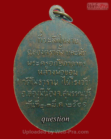 ปี 2511 เหรียญพัดยศ หลวงพ่อขอม อนิโชภิกขุ วัดไผ่โรงวัว จ.สุพรรณบุรี (เนื้อทองแดง)