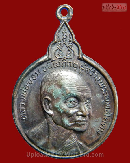 ปี 2520 เหรียญคุ้มครองโลก หลวงพ่อขอม อนิโชภิกขุ วัดไผ่โรงวัว จ.สุพรรณบุรี (เนื้อทองแดง)