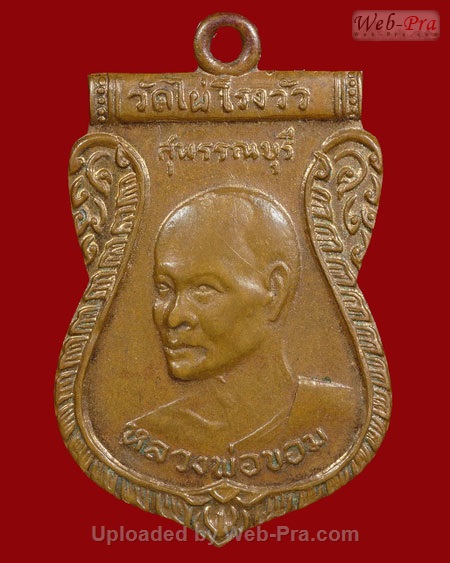 เหรียญเสมาหันข้างหลังเสาร์ห้า หลวงพ่อขอม อนิโชภิกขุ วัดไผ่โรงวัว จ.สุพรรณบุรี (เนื้อทองแดง)