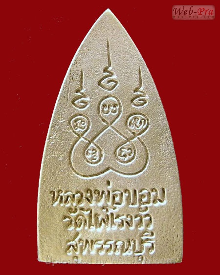 เหรียญเตารีด หลวงพ่อขอม อนิโชภิกขุ วัดไผ่โรงวัว จ.สุพรรณบุรี (เนื้อโลหะผสม)