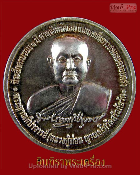 ปี 2550 เหรียญรุ่น 17 หลวงปู่ท่อน ญาณธโร วัดศรีอภัยวัน ต.นาอ้อ อ.เมือง จ.เลย (เนื้อเงิน)