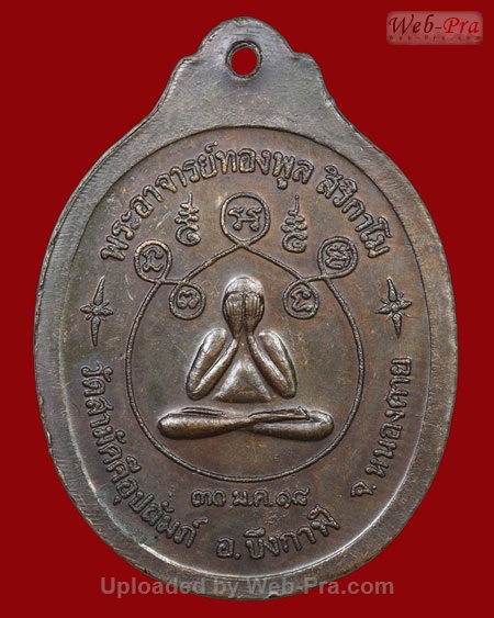 ปี 2518 เหรียญรุ่นแรก หลวงปู่ทองพูล สิริกาโม วัดสามัคคีอุปถัมภ์ ( วัดภูกระแต ) อ.บึงกาฬ จ.หนองคาย (พิมพ์พระปิดตา)