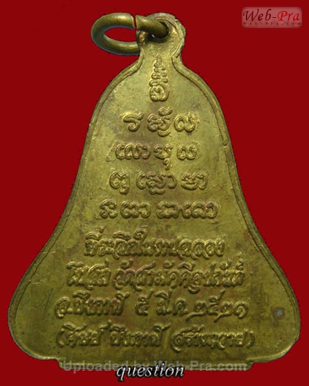 ปี 2521 เหรียญระฆัง หลวงปู่ทองพูล สิริกาโม วัดสามัคคีอุปถัมภ์ ( วัดภูกระแต ) อ.บึงกาฬ จ.หนองคาย (เนื้อฝาบาตร)