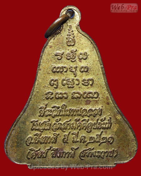 ปี 2521 เหรียญระฆัง หลวงปู่ทองพูล สิริกาโม วัดสามัคคีอุปถัมภ์ ( วัดภูกระแต ) อ.บึงกาฬ จ.หนองคาย (เนื้อฝาบาตร)