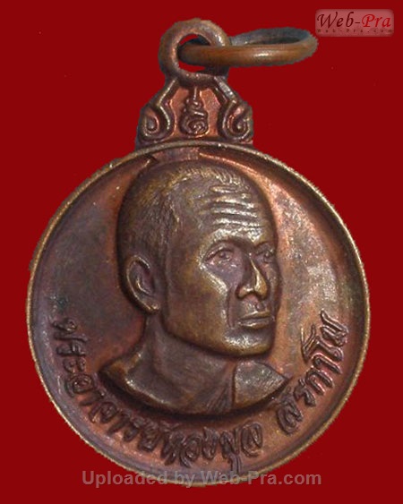ปี 2521 เหรียญที่ระลึกฉลองโบสถ์ หลวงปู่ทองพูล สิริกาโม วัดสามัคคีอุปถัมภ์ ( วัดภูกระแต ) จ.หนองคาย (เนื้อทองแดง)