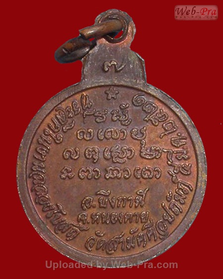 ปี 2521 เหรียญที่ระลึกฉลองโบสถ์ หลวงปู่ทองพูล สิริกาโม วัดสามัคคีอุปถัมภ์ ( วัดภูกระแต ) จ.หนองคาย (เนื้อทองแดง)