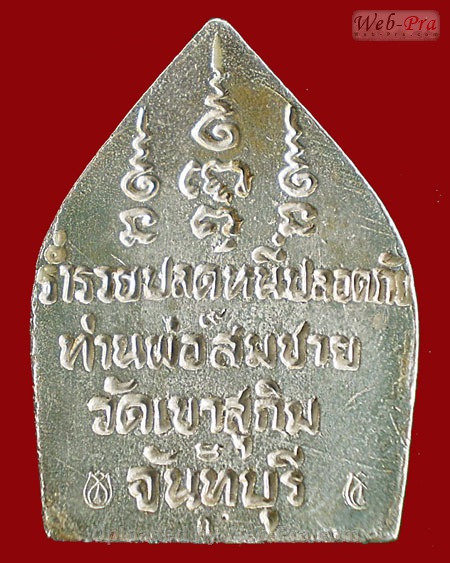 ปี พ.ศ.๒๕๓๗ เหรียญ รุ่น82 เจ้าสัว นั่งพาน พระอาจารย์สมชาย ฐิตวิริโย (เนื้อเงิน)