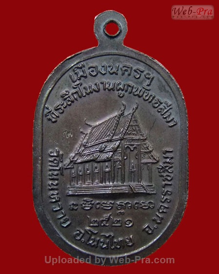 ปี 2521 เหรียญวัดโนนหวาย หลวงปู่แหวน สุจิณฺโณ วัดดอยแม่ปั๋ง อ.พร้าว จ.เชียงใหม่ (เนื้อทองแดง)