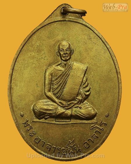 ปี 2515 รุ่น 24 พระอาจารย์ฝั้น อาจาโร (1.เนื้อทองแดง)