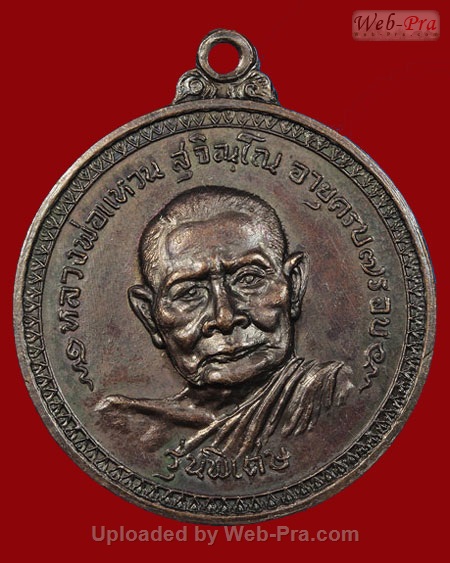 ปี 2517 เหรียญกลมใหญ่พิเศษ หลวงปู่แหวน สุจิณฺโณ วัดดอยแม่ปั๋ง อ.พร้าว จ.เชียงใหม่ (4.เนื้อทองแดง)