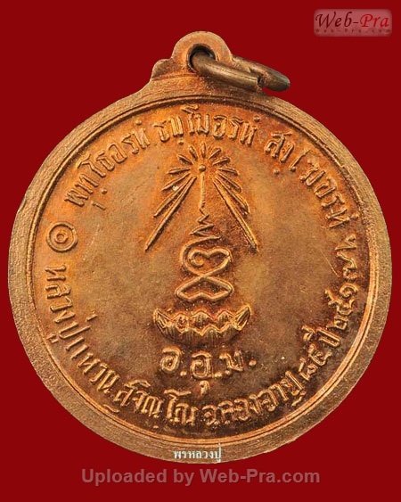 ปี 2517 เหรียญพระประธาน หลวงปู่แหวน สุจิณฺโณ วัดดอยแม่ปั๋ง อ.พร้าว จ.เชียงใหม่ (เนื้อทองแดง)