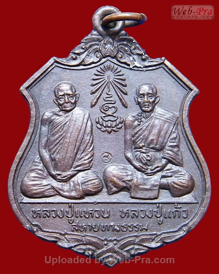 ปี 2522 เหรียญสหายทางธรรม หลวงปู่แหวน สุจิณฺโณ วัดดอยแม่ปั๋ง อ.พร้าว จ.เชียงใหม่ (เนื้อทองแดง)
