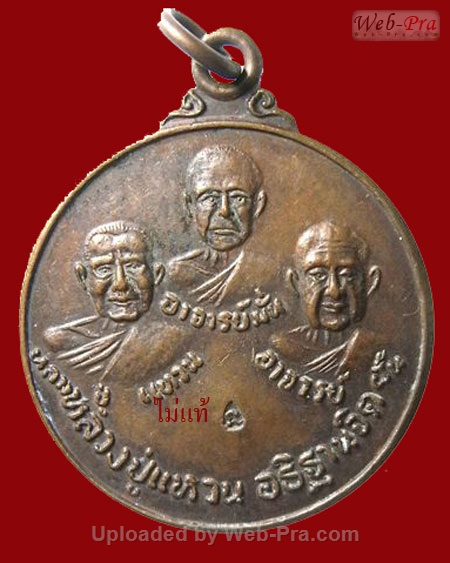 พระไม่แท้ เหรียญสามอาจารย์ เท่าที่พบเห็นมี 2 บล็อคแม่พิมพ์ (เก๊บล็อคที่ 1)