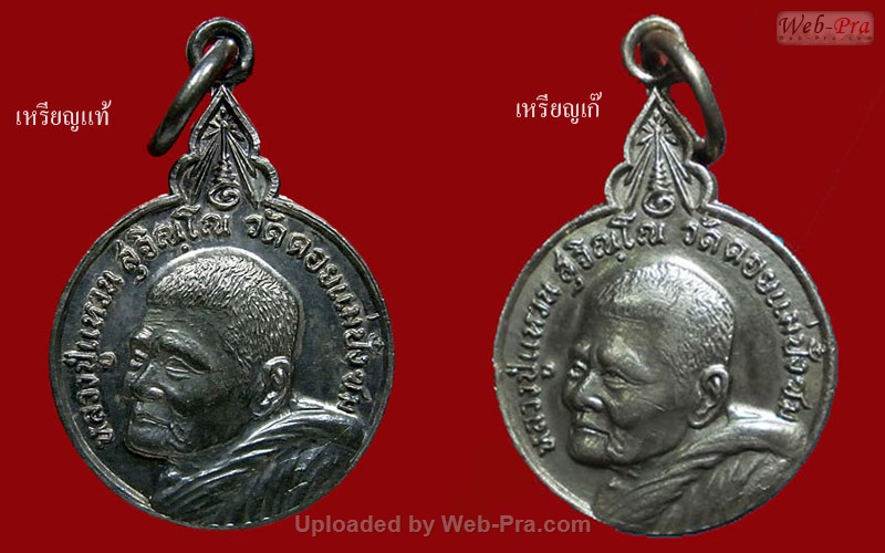พระไม่แท้ เหรียญสร้างเจดีย์พิมพ์ใหญ่และพิมพ์เล็ก (พิมพ์เล็ก)