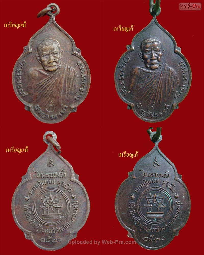 พระไม่แท้ เหรียญไทยรวมพลัง (ภาพเปรียบเทียบ)