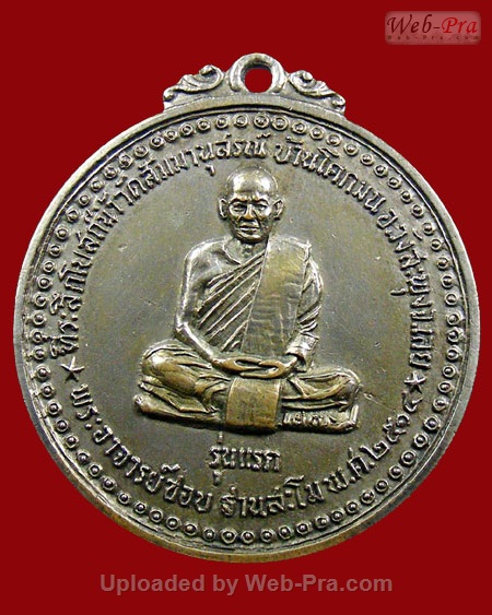 ปี 2514 เหรียญรุ่นแรก บล็อค สรณ. หลวงปู่ชอบ ฐานสโม วัดป่าสัมมานุสรณ์ อำเภอวังสะพุง จ.เลย (เนื้อกะไหล่เงิน)