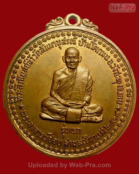 ปี 2514 เหรียญรุ่นแรก บล็อคธรรมดา หลวงปู่ชอบ ฐานสโม วัดป่าสัมมานุสรณ์ อำเภอวังสะพุง จ.เลย (เนื้อทองแดง)