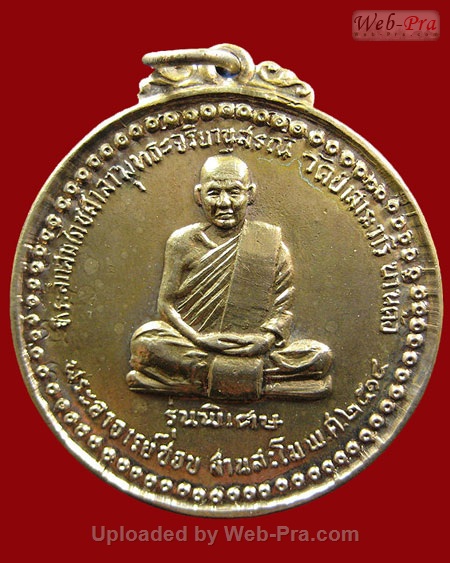 ปี 2514 เหรียญรุ่นพิเศษ หลวงปู่ชอบ ฐานสโม วัดป่าสัมมานุสรณ์ อำเภอวังสะพุง จังหวัดเลย (บล็อคสระ"อี")