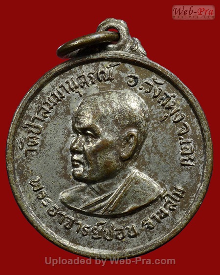 ปี 2514 เหรียญกลมเล็กรุ่น พ.2 หลวงปู่ชอบ ฐานสโม วัดป่าสัมมานุสรณ์ อำเภอวังสะพุง จังหวัดเลย (เนื้อกะไหล่เงิน)