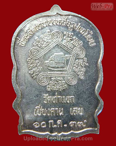 ปี 2537 เหรียญนั่งพาน หลวงปู่ชอบ ฐานสโม วัดป่าสัมมานุสรณ์ อำเภอวังสะพุง จังหวัดเลย (เนื้อเงิน)