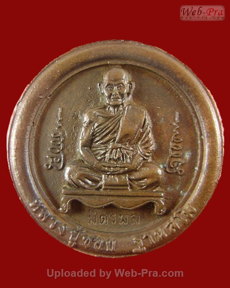 เหรียญกลมรุ่นมิตรผล หลวงปู่ชอบ ฐานสโม วัดป่าสัมมานุสรณ์ อำเภอวังสะพุง จังหวัดเลย (เนื้อทองแดง)