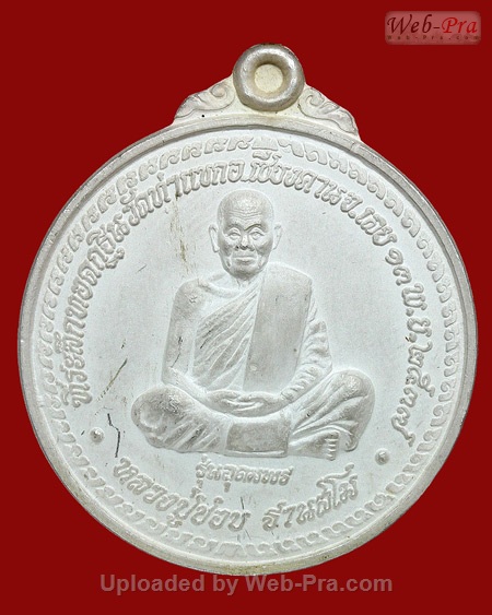 ปี 2537 เหรียญกลมรุ่นอุดมพร หลวงปู่ชอบ ฐานสโม วัดป่าสัมมานุสรณ์ อำเภอวังสะพุง จังหวัดเลย (เนื้อเงิน)