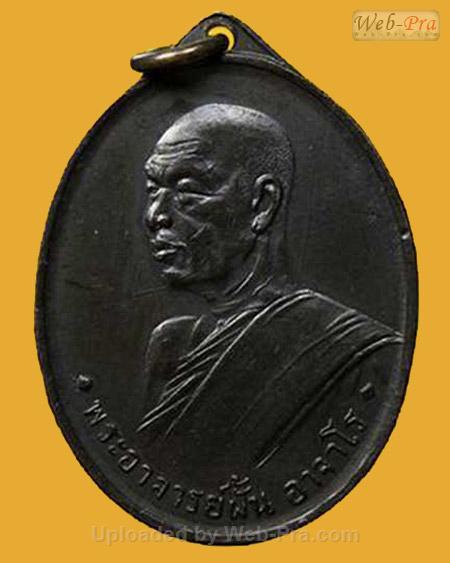 ปี 2507 รุ่น 2 พระอาจารย์ฝั้น อาจาโร (1.เนื้อทองแดงรมดำ)