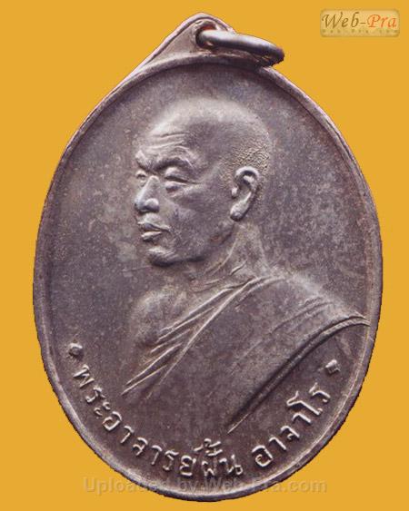 เหรียญรุ่น 4 ปี 2508 พระอาจารย์ฝั้น อาจาโร (1.เนื้ออัลปาก้า)