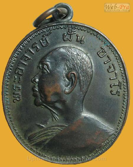 ปี 2514 รุ่น 10 พระอาจารย์ฝั้น อาจาโร (1.เนื้อทองแดง)