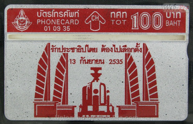 ปี 2535 ชุดบัตร อนุสาวรีย์ประชาธิปไตย2 บัตรโทรศัพท์ไทย (-)