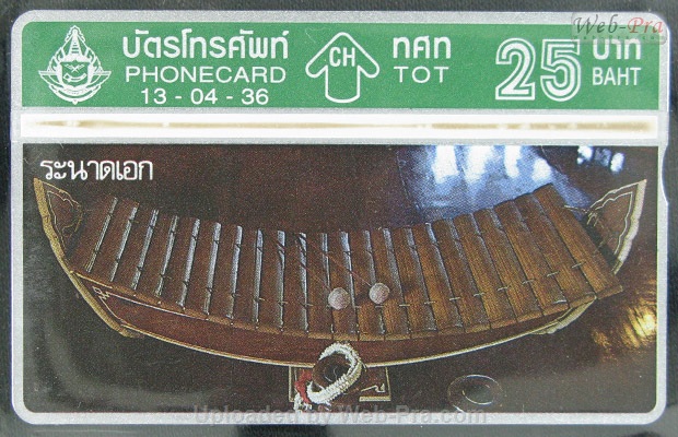 ปี 2536 ชุดบัตร เครื่องดนตรีไทย บัตรโทรศัพท์ไทย (-)
