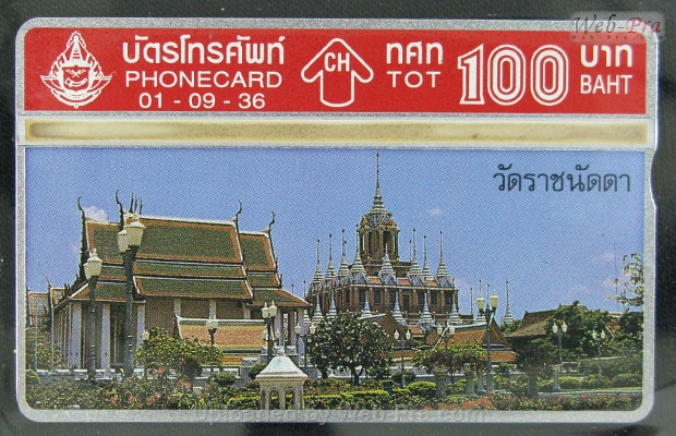 ปี 2536 ชุดบัตร วัดราชนัดดา บัตรโทรศัพท์ไทย (-)