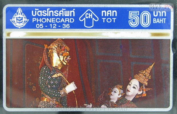 ปี 2536 ชุดบัตร หุ่นกระบอก บัตรโทรศัพท์ไทย (-)