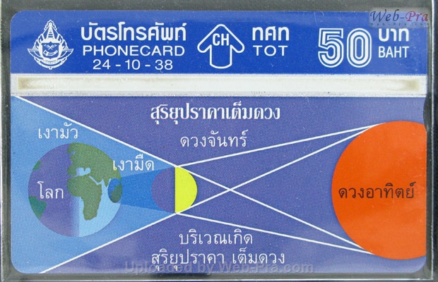 ปี 2538 ชุดบัตร สุริยุปราคา บัตรโทรศัพท์ไทย (-)