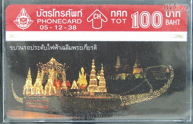 ปี 2538 ชุดบัตร ขบวนรถประดับไฟฟ้า บัตรโทรศัพท์ไทย (-)