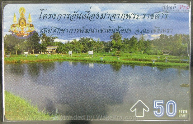 ปี 2539 ชุดบัตร โครงการอันเนื่องมาจากพระราชดำริ1 บัตรโทรศัพท์ไทย (-)