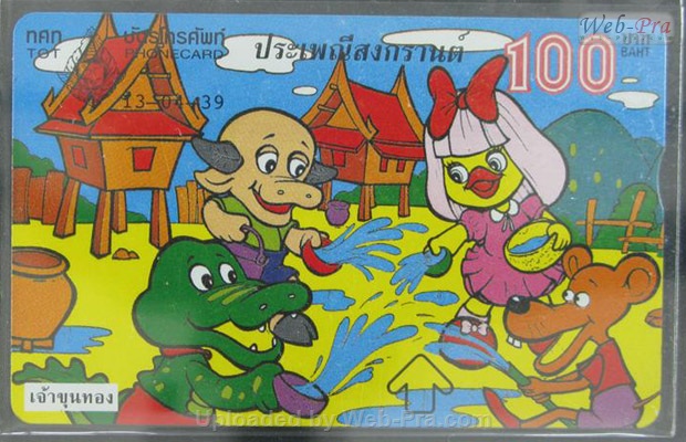 ปี 2539 ชุดบัตร สงกรานต์2539 บัตรโทรศัพท์ไทย (-)