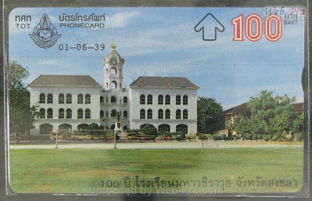 ปี 2539 ชุดบัตร 100ปีรร.มหาวชิราวุธ(สงขลา) บัตรโทรศัพท์ไทย (-)