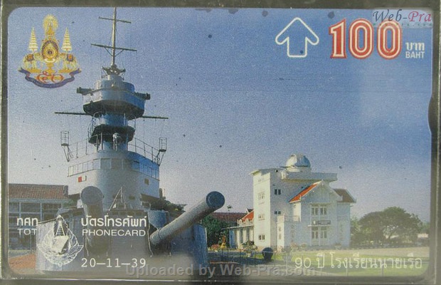 ปี 2539 ชุดบัตร 90ปีโรงเรียนนายเรือ บัตรโทรศัพท์ไทย (-)