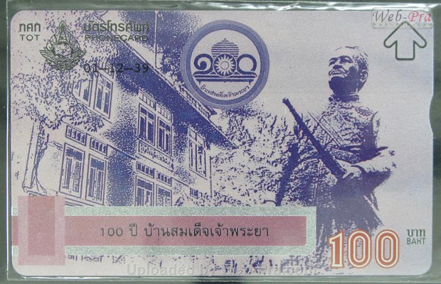 ปี 2539 ชุดบัตร 100ปีบ้านสมเด็จเจ้าพระยา บัตรโทรศัพท์ไทย (-)