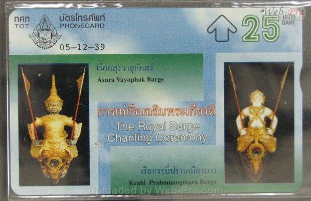 ปี 2539 ชุดบัตร การเห่เรือเฉลิมพระเกียรติ บัตรโทรศัพท์ไทย (-)
