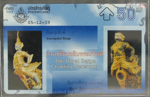 ปี 2539 ชุดบัตร การเห่เรือเฉลิมพระเกียรติ บัตรโทรศัพท์ไทย (-)