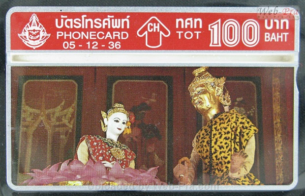 ปี 2536 ชุดบัตร หุ่นกระบอก บัตรโทรศัพท์ไทย (-)