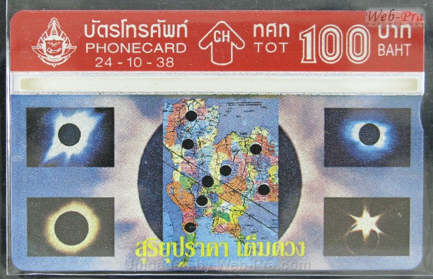 ปี 2538 ชุดบัตร สุริยุปราคา บัตรโทรศัพท์ไทย (-)