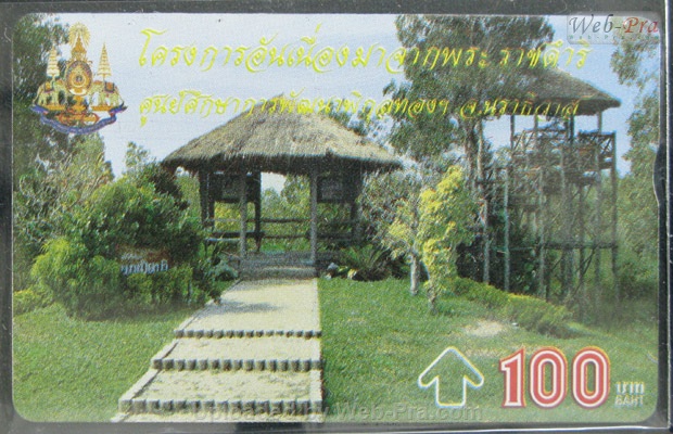 ปี 2539 ชุดบัตร โครงการอันเนื่องมาจากพระราชดำริ2 บัตรโทรศัพท์ไทย (-)