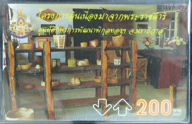 ปี 2539 ชุดบัตร โครงการอันเนื่องมาจากพระราชดำริ2 บัตรโทรศัพท์ไทย (-)