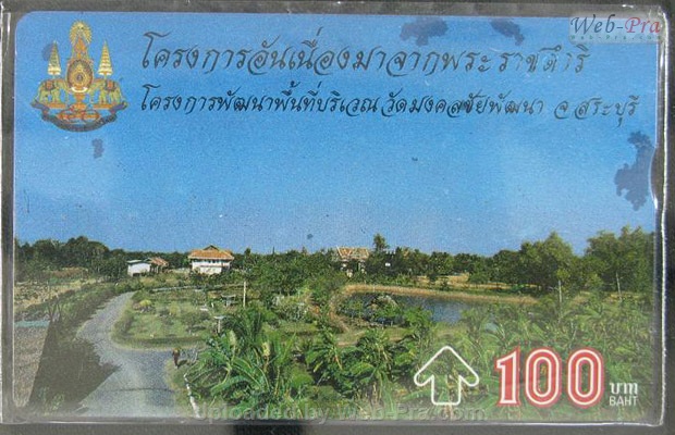 ปี 2539 ชุดบัตร โครงการอันเนื่องมาจากพระราชดำริ8 บัตรโทรศัพท์ไทย (-)
