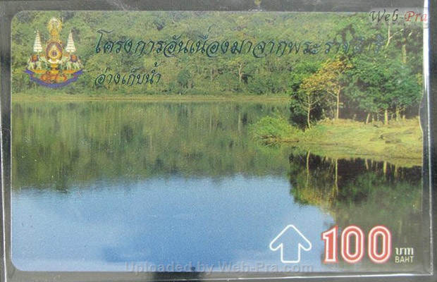 ปี 2539 ชุดบัตร โครงการอันเนื่องมาจากพระราชดำริ12 บัตรโทรศัพท์ไทย (-)